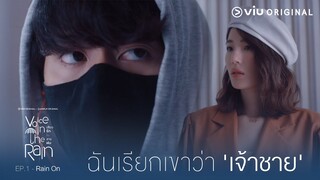 ฉันรักเขาว่า 'เจ้าชาย' : Voice in the rain เสียงรักในสายฝน [EP1]