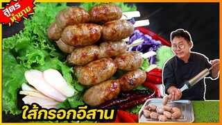 ใส้กรอกอีสาน (สูตรเนื้อเนียน) มีส่วนผสมลับที่ไม่เคยมีใครบอกคุณ ขาดี กำไรดี I เชฟแว่น and มนุษย์เมีย