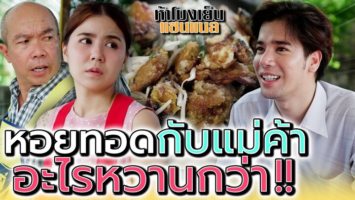 หอยทอดกับแม่ค้า..อะไรหวานกว่ากัน !! (ละครสั้น) - ห้าโมงเย็น แชนแนล