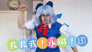 【东方cos】⑨( ﾟ∀ﾟ)o彡゜Help me ERINNNNNN!!!（救救我永琳！舞蹈翻跳）⑨