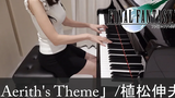 Final Fantasy VII OST Aeriths Theme 植松伸夫 ファイナルファンタジーVII ピアノ