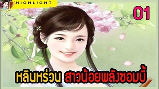 🔆🔆 หลินหร่วน สาวน้อยพลังซอมบี้  ตอนที่ 1
