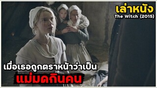 สปอยหนัง เล่าหนัง เมื่อเธอถูกตราหน้าว่าเป็น "แม่มดกินคน" | The Witch (2015)