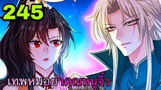 มังงะ || เทพหมอยาคุณหนูจิ่ว || ตอนที่ 245