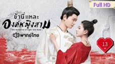 ข้านี่เเหละองค์หญิงสาม Ep13 The Romance of Tiger and Rose  HD1080P พากย์ไทย [2020]