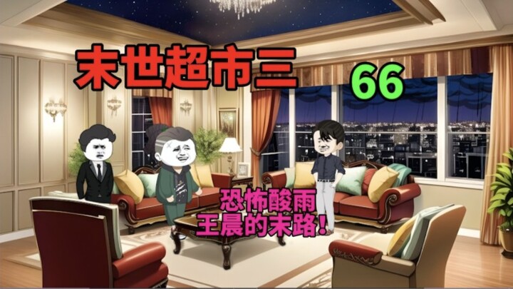 【末世超市】66！恐怖酸雨来袭，王晨的末路！