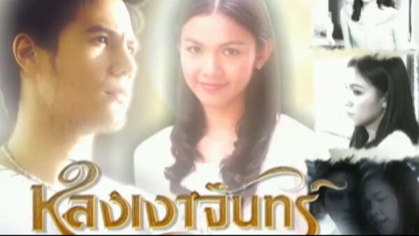 หลงเงาจันทร์ ตอนที่ 7