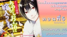 [อนิเมะ]KakuriyoNoYadomeshiตอนที่5