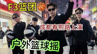 F3篮团心动航空 篮球界的摇子 摇子界的985