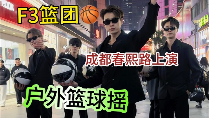 F3篮团心动航空 篮球界的摇子 摇子界的985