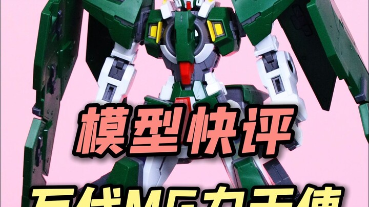 【每日一分钟快评】万代MG力天使高达！