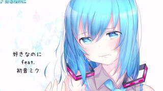 【初音未來原创曲－karaoke】Yasuha. - 我愛你（好きなのに）【初音ミク】