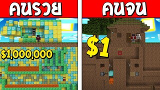 ถ้าเกิด!? บ้านใต้ดินคนรวย VS บ้านใต้ดินคนจน ใครจะดีกว่ากัน!? (Minecraft การ์ตูนพากษ์ไทย)