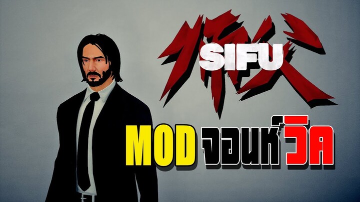 SIFU มี MOD John Wick [ไทย]