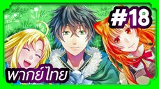 Tate no Yuusha no Nariagari (The Rising of the Shield Hero) ผู้กล้าโล่ผงาด | พากย์ไทย ตอนที่ 18