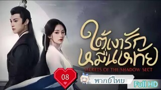 ใต้เงารักหมื่นหทัย Ep08 Secrets of the Shadow HD1080P พากย์ไทย [2024]