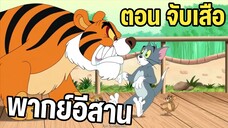 ทอมแอนด์เจอร์รี่ พากย์อีสาน ตอน จับเสือ
