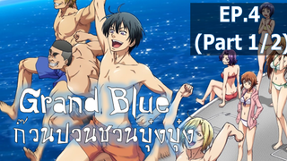 NEW💥Grand Blue ตอนที่ 04 ซับไทย_1