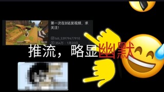 幽默b站推流机制