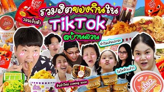 คัดมาแล้ว! รวมฮิตของกินใน TikTok 📍บ้านสวน | BB Memory