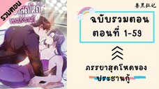 ภรรยาสุดโหดของประธานกู้ รวมตอน Part1 ตอนที่ 1-52