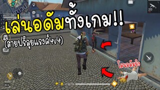 เล่นอดัมทั้งเกม!!ลงแรงค์4v4 Free Fire