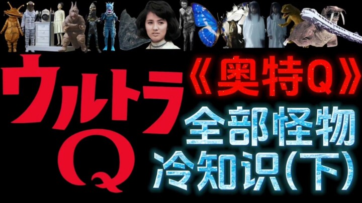 《奥特Q》所有怪物冷知识（下）