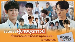 รวมซีรีส์ผู้ชาย “ชุดกาวน์” ที่มาพร้อมกับเรื่องราวสุดเข้มข้นใน MONOMAX | เช็กลิสต์กับ MONOMAX