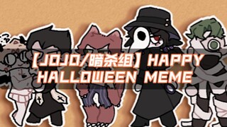【JOJO/暗杀组】Happy Halloween meme