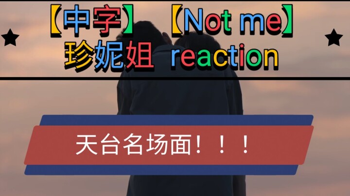 【中字】【NOT ME】Ep8 珍妮姐reaction 天台名场面！！！（后面应该会替换双中字...）