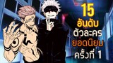 15 อันดับ ตัวละครยอดนิยม [ผลโหวต Official] | Jujutsu Kaisen มหาเวทย์ผนึกมาร