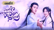 บ่วงหัวใจนายจิ้งจอกสวรรค์ ตอนที่6