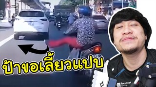 เปิดไฟเลี้ยวง่ายกว่าไหม? | อย่าหาทำ