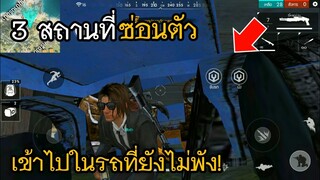 3 สถานที่ซ่อนตัวสุดโกง! สายซุ่มไม่ควรพลาด! ในเกม Free Fire