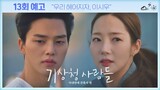 [13회 예고] 우리 헤어지자, 이시우〈기상청 사람들 (Forecasting Love and Weather)〉