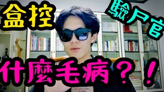 【深度座谈】盒控有病？背后的心理成因？看了这个视频你就知道了！