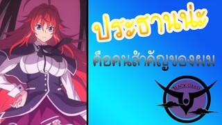 High School DxD AMV - ผมชอบประธานครับ