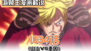 海贼王1034话：山治VS奎因！魔神风脚火焰+闪电！踢爆奎因！