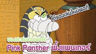 Pink Panther พิ้งแพนเตอร์ ตอน ของสะสมของฟาโร ✿ พากย์นรก ✿