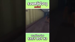 รวมคลิปฮา พากย์นรก #short #easyboy #คลิปฮา #เบสไวน์