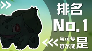 【下饭宝可梦001】 蒜头蛤蟆？洋葱青蛙？他都排名第一｜妙蛙种子 Bulbasaur