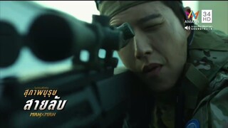 สุภาพบุรุษสายลับ ตอนที่ 06