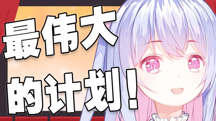 《最伟大的计划》