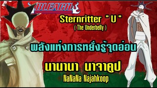 Bleach Sternritter "U" นานานา นาจาคูป [หยั่งรู้จุดอ่อน]