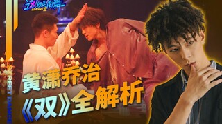 黄潇乔治《双》全解析 ｜这就是街舞S3E9