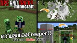 ความลับของ Creeper!! ที่คุณอาจยัง ไม่รู้ ?! Minecraft