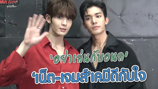 "อย่าเล่นกับอนล" "เน็ต เจมส์" เคมีดีกับใจ ทอล์ก LIVE