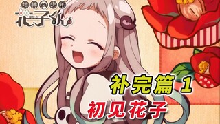 花子同学 花子同学 你在吗？[地缚少年花子君 补完篇1  动画1-2话]
