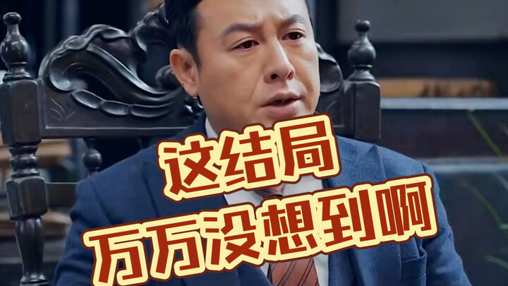 这结局 想不到 真的想不到……