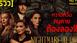 รีวิว Nightmare Alley ทางฝันร้าย สายมายา ดำดิ่งสู่จุดต่ำสุดของนักมายากล